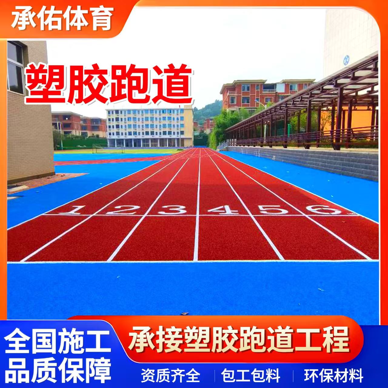 太原市硅PU球场学校塑胶跑道 - 价格